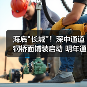 海底长城！深中通道钢桥面铺装启动 明年通车倒计时(图4)