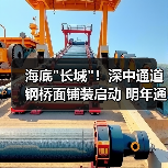 海底长城！深中通道钢桥面铺装启动 明年通车倒计时(图3)