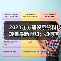 2023江苏建设系统科技项目最新通知：如何落实标准编制与管理？(图1)