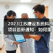 2023江苏建设系统科技项目最新通知：如何落实标准编制与管理？(图4)