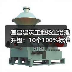 宜昌建筑工地扬尘治理升级：10个100%
