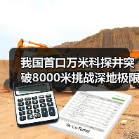 我国首口万米科探井突破8000米挑战深地极限(图1)