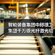 智能装备集团中标徐工集团千万级光纤激光切