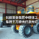 智能装备集团中标徐工集团千万级光纤激光切割机项目 推动工程机械智能制造升级(图2)