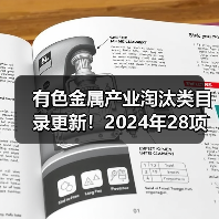 有色金属产业淘汰类目录更新！2024年28项调整详解(图2)