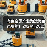 有色金属产业淘汰类目录更新！2024年2
