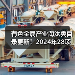 有色金属产业淘汰类目录更新！2024年28项调整详解(图3)