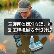 三项团体标准立项，推动工程机械安全设计规范升级(图2)