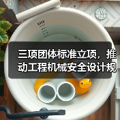 三项团体标准立项，推动工程机械安全设计规范升级(图4)