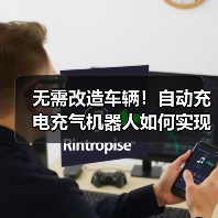 无需改造车辆！自动充电充气机器人如何实现智能对接？(图2)