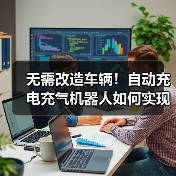 无需改造车辆！自动充电充气机器人如何实现智能对接？(图1)