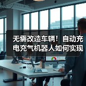 无需改造车辆！自动充电充气机器人如何实现智能对接？(图4)