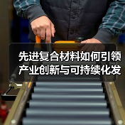 先进复合材料如何引领产业创新与可持续化发展？(图2)