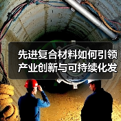 先进复合材料如何引领产业创新与可持续化发展？(图4)