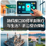 脑机接口如何革新医疗与生活？浙江模协探秘技术突破(图2)