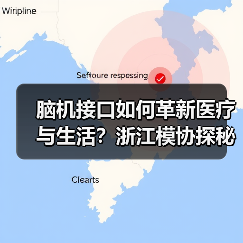 脑机接口如何革新医疗与生活？浙江模协探秘技术突破(图4)