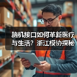 脑机接口如何革新医疗与生活？浙江模协探秘技术突破(图3)