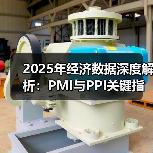 2025年经济数据深度解析：PMI与PPI关键指标分析(图2)