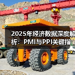 2025年经济数据深度解析：PMI与PPI关键指标分析(图1)