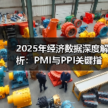 2025年经济数据深度解析：PMI与PPI关键指标分析(图3)
