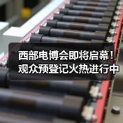西部电博会即将启幕！观众预登记火热进行中(图2)