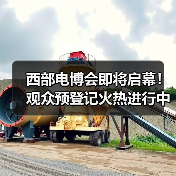 西部电博会即将启幕！观众预登记火热进行中(图4)