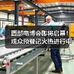 西部电博会即将启幕！观众预登记火热进行中(图3)