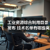 工业资源综合利用目录发布 技术名单有哪些亮点？(图2)