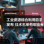 工业资源综合利用目录发布 技术名单有哪些