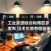 工业资源综合利用目录发布 技术名单有哪些亮点？(图3)