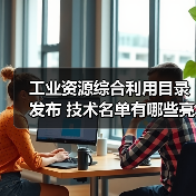 工业资源综合利用目录发布 技术名单有哪些亮点？(图4)