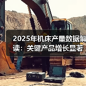2025年机床产量数据解读：关键产品增长显著(图2)