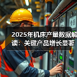 2025年机床产量数据解读：关键产品增长显著(图4)