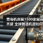 青岛机床展1500家展商齐聚 全球智造机