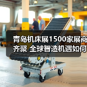 青岛机床展1500家展商齐聚 全球智造机遇如何把握？(图3)