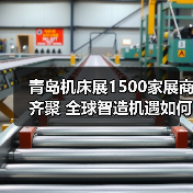 青岛机床展1500家展商齐聚 全球智造机遇如何把握？(图4)