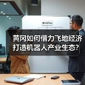黄冈如何借力飞地经济打造机器人产业生态？(图3)