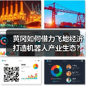 黄冈如何借力飞地经济打造机器人产业生态？(图4)