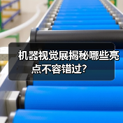 机器视觉展揭秘哪些亮点不容错过？(图2)