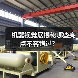 机器视觉展揭秘哪些亮点不容错过？