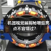 机器视觉展揭秘哪些亮点不容错过？(图3)