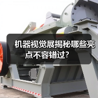 机器视觉展揭秘哪些亮点不容错过？(图4)