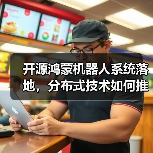 开源鸿蒙机器人系统落地，分布式技术如何推