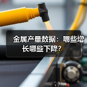 金属产量数据：哪些增长哪些下降？