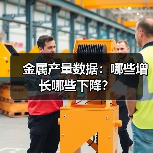 金属产量数据：哪些增长哪些下降？(图2)