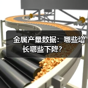 金属产量数据：哪些增长哪些下降？(图3)