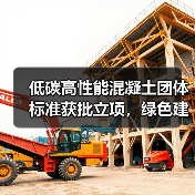 低碳高性能混凝土团体标准获批立项，绿色建