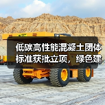 低碳高性能混凝土团体标准获批立项，绿色建筑应用升级关键点(图2)