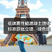 低碳高性能混凝土团体标准获批立项，绿色建筑应用升级关键点(图4)