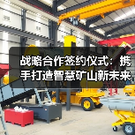 战略合作签约仪式：携手打造智慧矿山新未来(图2)